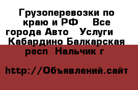 Грузоперевозки по краю и РФ. - Все города Авто » Услуги   . Кабардино-Балкарская респ.,Нальчик г.